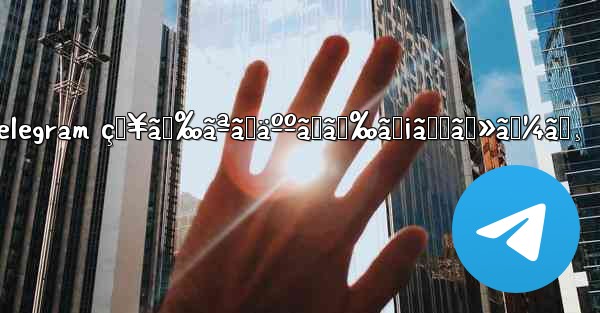 telegram çŸ¥ã‚‰ãªã„äººã‹ã‚‰ãƒ¡ãƒƒã‚»ãƒ¼ã‚¸