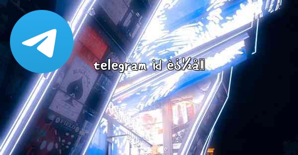 telegram id è¿½åŠ