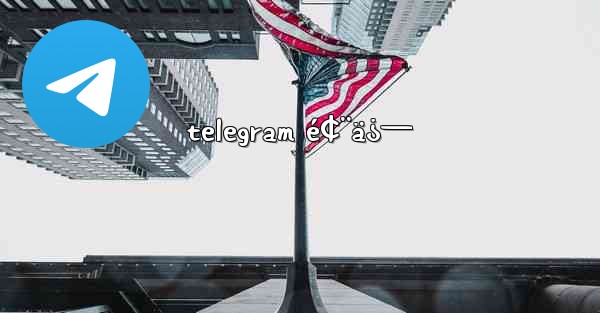 telegram é¢¨ä¿—