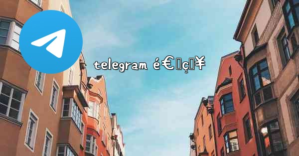 telegram é€šçŸ¥