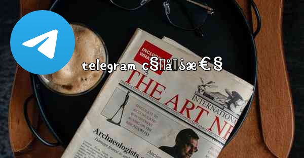 telegram ç§˜åŒ¿æ€§