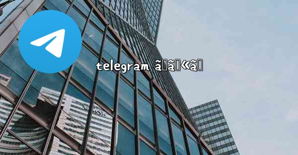 telegram ãƒãƒ«ãƒ