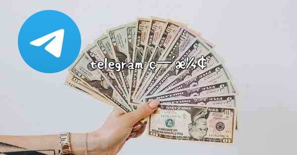 telegram ç—´æ¼¢