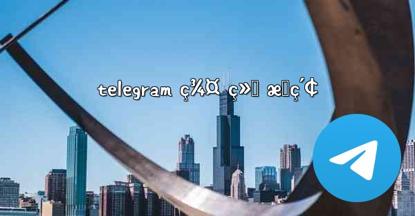 telegram ç¾¤ ç»„ æœç´¢