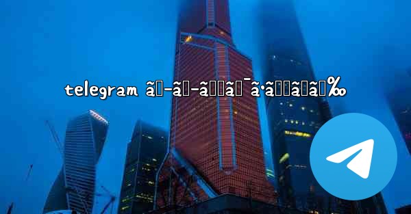 telegram ãƒ–ãƒ­ãƒƒã‚¯ã•ã‚ŒãŸã‚‰