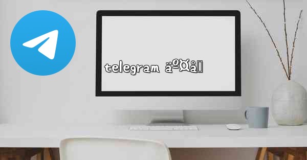 telegram äº¤å‹