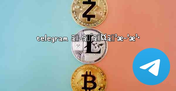 telegram ãƒ­ã‚°ã‚¤ãƒ³æ–¹æ³•