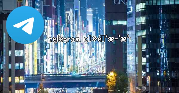 telegram ç™»éŒ²æ–¹æ³•