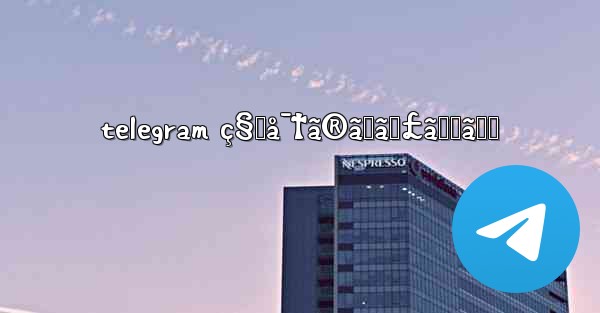 telegram ç§˜å¯†ã®ãƒãƒ£ãƒƒãƒˆ