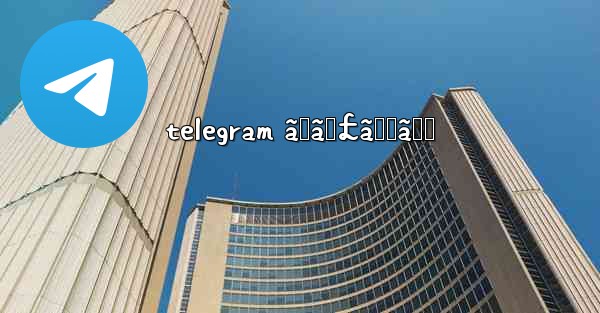 telegram ãƒãƒ£ãƒƒãƒˆ