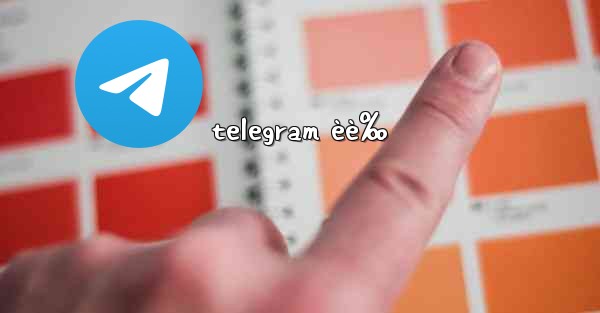 telegram èè‰