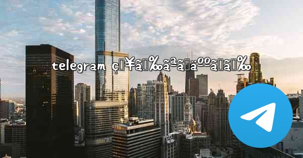 telegram çŸ¥ã‚‰ãªã„äººã‹ã‚‰