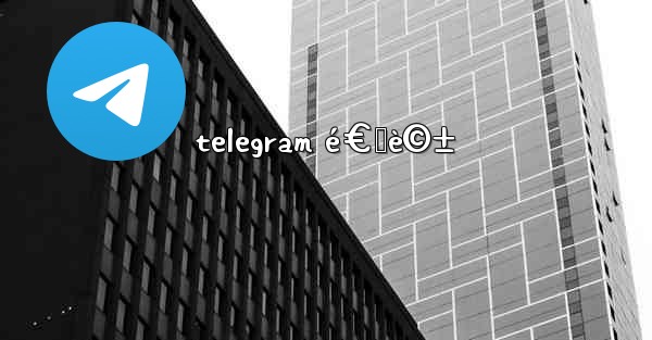 telegram é€šè©±