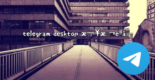 telegram desktop æ—¥æœ¬èªåŒ–