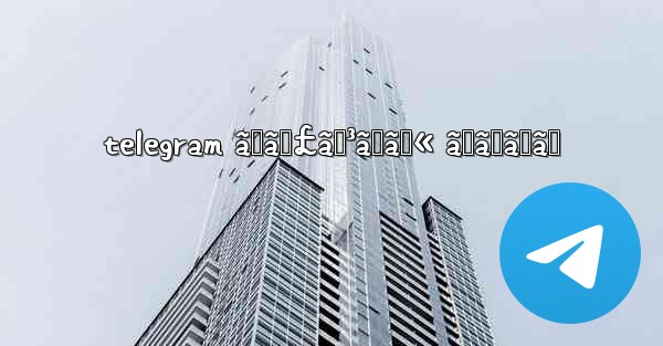 telegram ãƒãƒ£ãƒ³ãƒãƒ« ãŠã™ã™ã‚