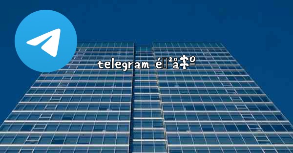telegram éœ²å‡º