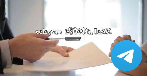 telegram è§†é¢‘ä¸‹è½½