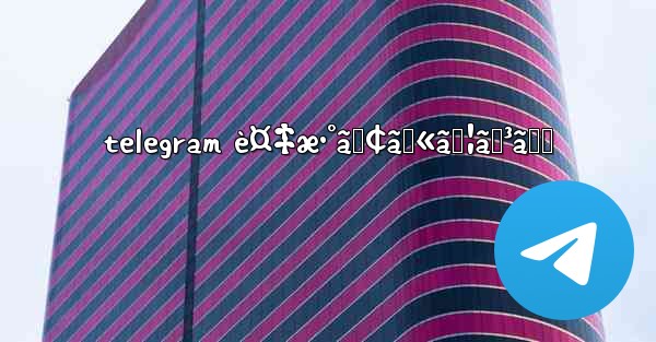 telegram è¤‡æ•°ã‚¢ã‚«ã‚¦ãƒ³ãƒˆ