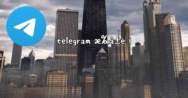 telegram æ‰å±è‚¡