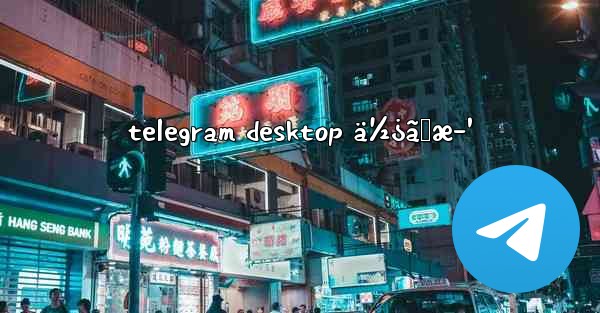telegram desktop ä½¿ã„æ–¹
