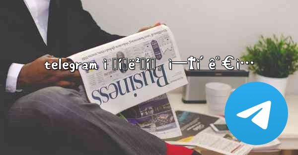 telegram ì „í™ë²ˆí˜¸ ì—†ì´ ê°€ì…