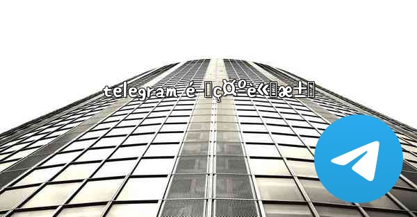 telegram é–‹ç¤ºè«‹æ±‚