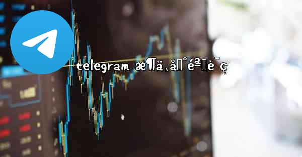 telegram æ¶ä¸åˆ°éªŒè¯ç