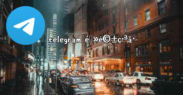 telegram é›»è©±ç•ªå·