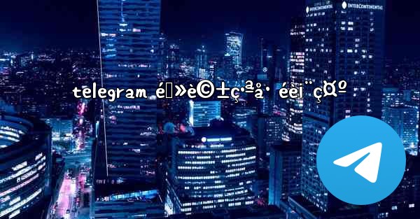 telegram é›»è©±ç•ªå· éè¡¨ç¤º