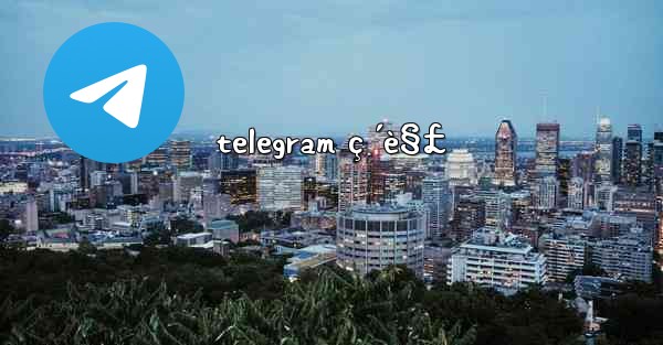 telegram ç ´è§£
