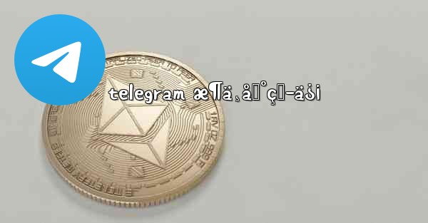 telegram æ¶ä¸åˆ°çŸ­ä¿¡