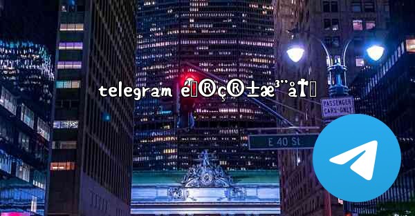 telegram é‚®ç®±æ³¨å†Œ