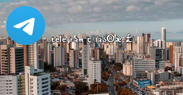 telegram ç„¡ä¿®æ­£