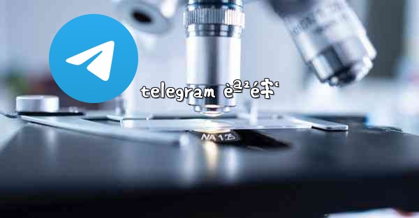 telegram èª²é‡‘