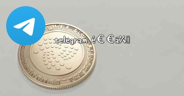 telegram é€€ä¼š