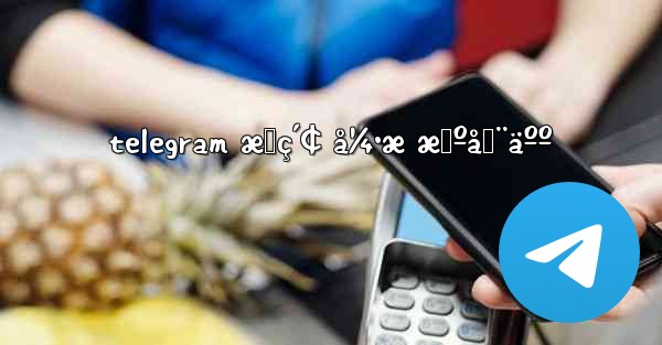 telegram æœç´¢ å¼•æ æœºå™¨äºº