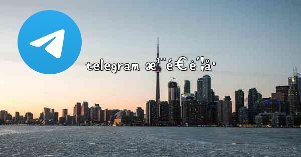telegram æ³¨é€è´¦å·