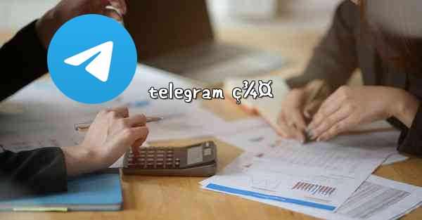 telegram ç¾¤