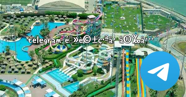 telegram é›»è©±ç•ªå· å®‰å…¨