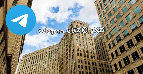 telegram èŠå¤© ç¾¤