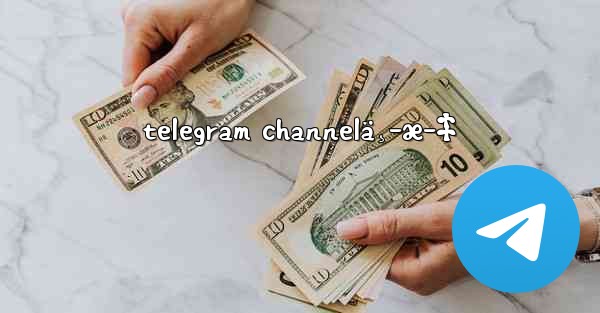 telegram channelä¸­æ–‡