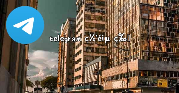 telegram ç½‘é¡µ ç‰ˆ