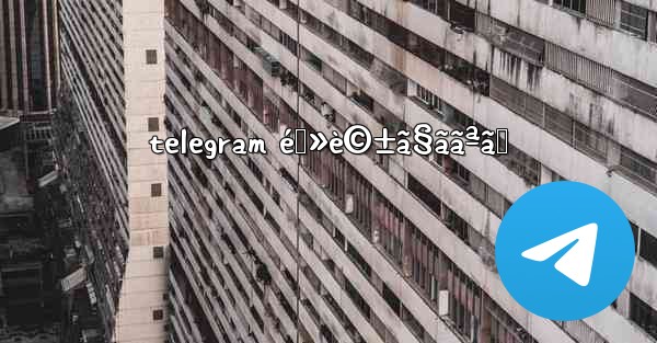 telegram é›»è©±ã§ããªã„