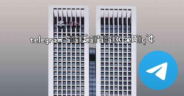 telegram ãƒãƒ£ãƒ³ãƒãƒ« æ¤œç´¢