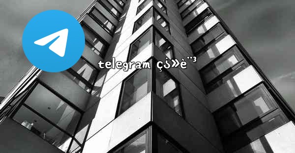 telegram ç¿»è¨³