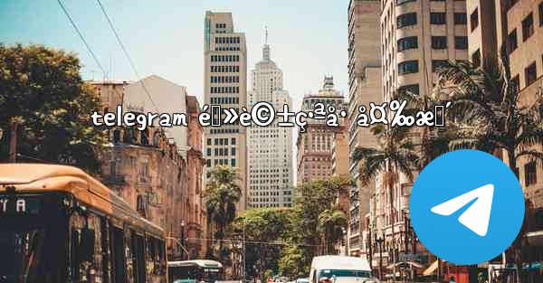 telegram é›»è©±ç•ªå· å¤‰æ›´