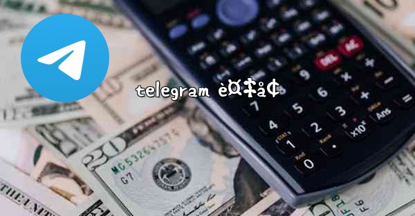 telegram è¤‡å¢