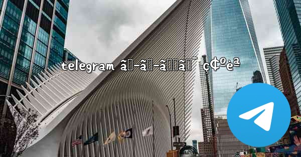 telegram ãƒ–ãƒ­ãƒƒã‚¯ ç¢ºèª