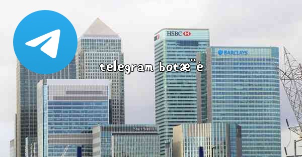 telegram botæ¨è