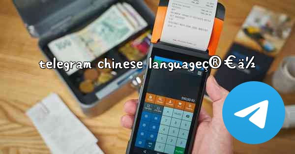 telegram chinese languageç®€ä½